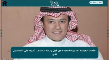 اعتماد الهيكلة الإدارية الجديدة من قبل رابطة الحكام.. تعرف على التفاصيل الآن